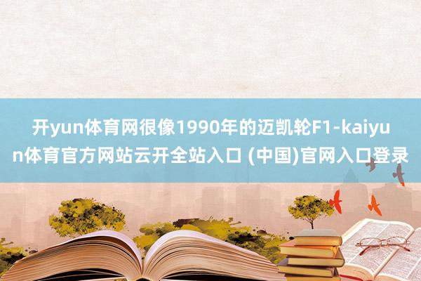 开yun体育网很像1990年的迈凯轮F1-kaiyun体育官方网站云开全站入口 (中国)官网入口登录