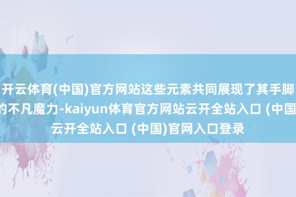 开云体育(中国)官方网站这些元素共同展现了其手脚一款超等跑车的不凡魔力-kaiyun体育官方网站云开全站入口 (中国)官网入口登录