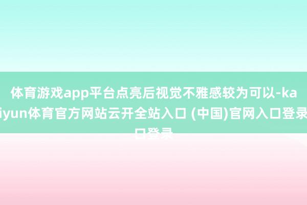 体育游戏app平台点亮后视觉不雅感较为可以-kaiyun体育官方网站云开全站入口 (中国)官网入口登录
